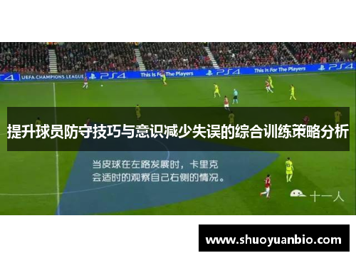 提升球员防守技巧与意识减少失误的综合训练策略分析