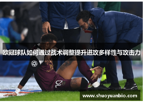 欧冠球队如何通过战术调整提升进攻多样性与攻击力