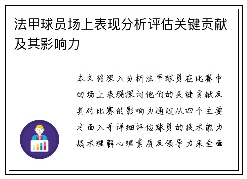 法甲球员场上表现分析评估关键贡献及其影响力