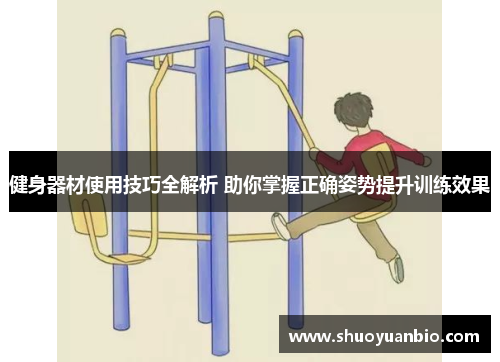 健身器材使用技巧全解析 助你掌握正确姿势提升训练效果