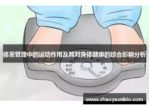 体重管理中的运动作用及其对身体健康的综合影响分析