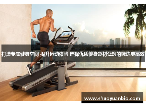 打造专属健身空间 提升运动体验 选择优质健身器材让您的锻炼更高效