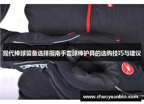现代棒球装备选择指南手套球棒护具的选购技巧与建议