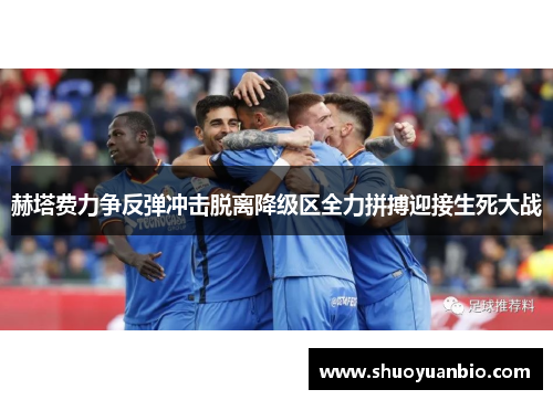 赫塔费力争反弹冲击脱离降级区全力拼搏迎接生死大战
