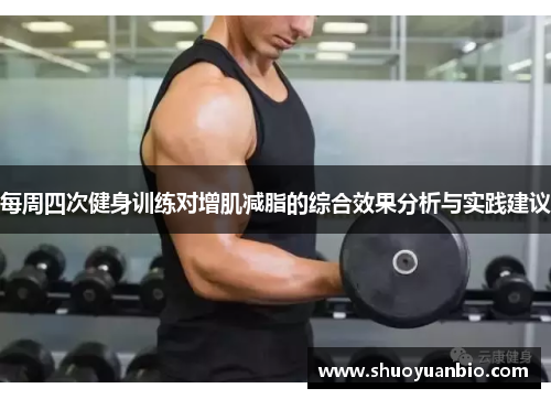 每周四次健身训练对增肌减脂的综合效果分析与实践建议