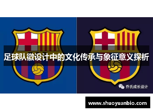 足球队徽设计中的文化传承与象征意义探析