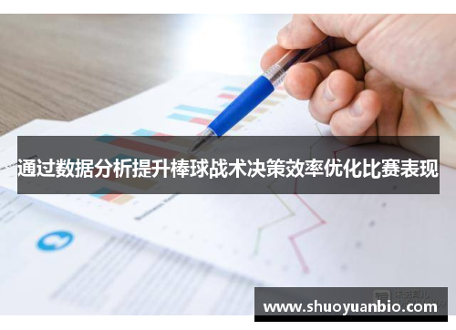 通过数据分析提升棒球战术决策效率优化比赛表现