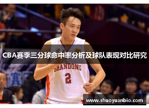 CBA赛季三分球命中率分析及球队表现对比研究