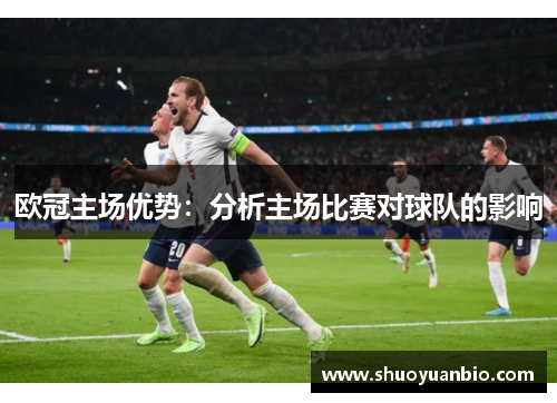 欧冠主场优势：分析主场比赛对球队的影响