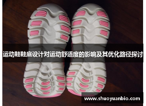 运动鞋鞋底设计对运动舒适度的影响及其优化路径探讨