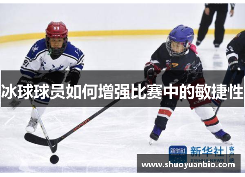 冰球球员如何增强比赛中的敏捷性