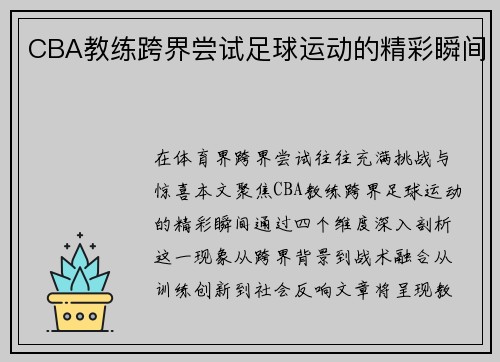 CBA教练跨界尝试足球运动的精彩瞬间