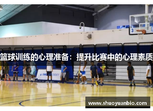 篮球训练的心理准备：提升比赛中的心理素质
