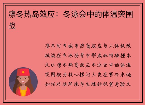 凛冬热岛效应：冬泳会中的体温突围战