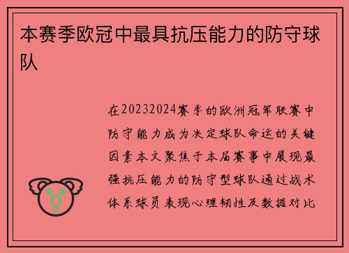 本赛季欧冠中最具抗压能力的防守球队