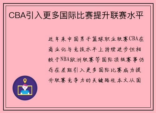 CBA引入更多国际比赛提升联赛水平