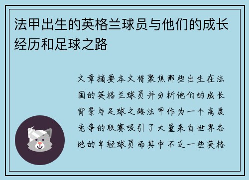 法甲出生的英格兰球员与他们的成长经历和足球之路