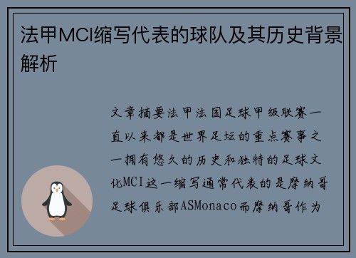 法甲MCI缩写代表的球队及其历史背景解析