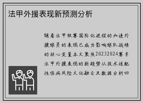 法甲外援表现新预测分析