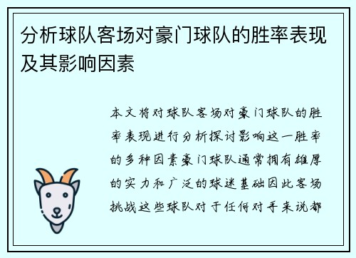 分析球队客场对豪门球队的胜率表现及其影响因素