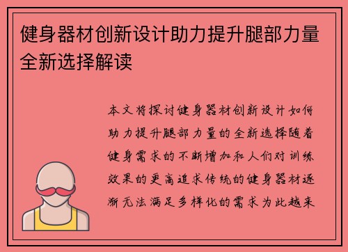 健身器材创新设计助力提升腿部力量全新选择解读