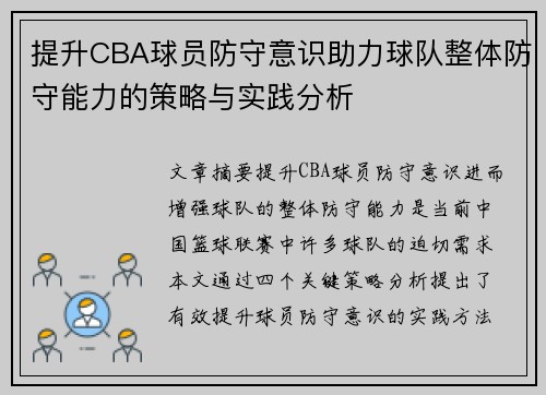 提升CBA球员防守意识助力球队整体防守能力的策略与实践分析