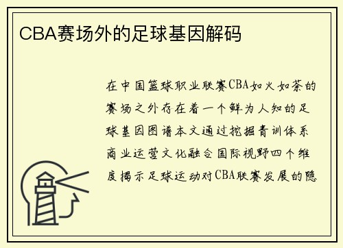 CBA赛场外的足球基因解码