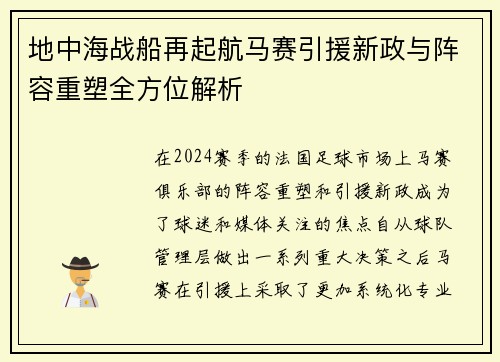 地中海战船再起航马赛引援新政与阵容重塑全方位解析