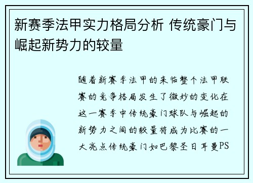 新赛季法甲实力格局分析 传统豪门与崛起新势力的较量