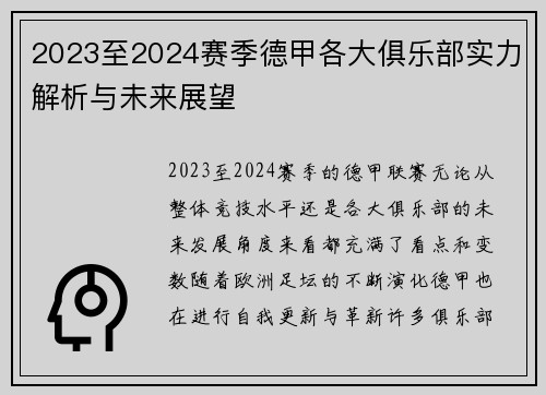2023至2024赛季德甲各大俱乐部实力解析与未来展望