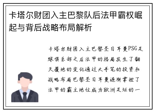 卡塔尔财团入主巴黎队后法甲霸权崛起与背后战略布局解析