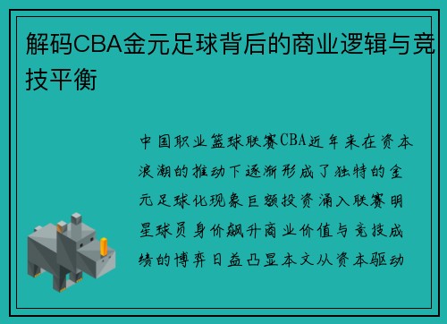 解码CBA金元足球背后的商业逻辑与竞技平衡