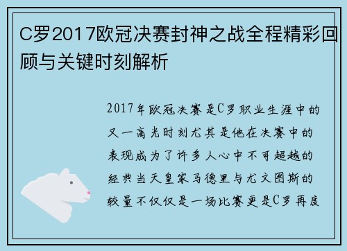 C罗2017欧冠决赛封神之战全程精彩回顾与关键时刻解析