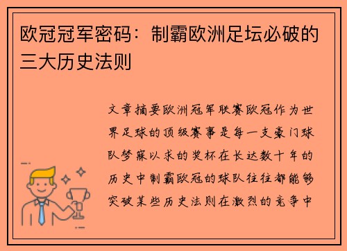 欧冠冠军密码：制霸欧洲足坛必破的三大历史法则