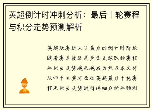 英超倒计时冲刺分析：最后十轮赛程与积分走势预测解析