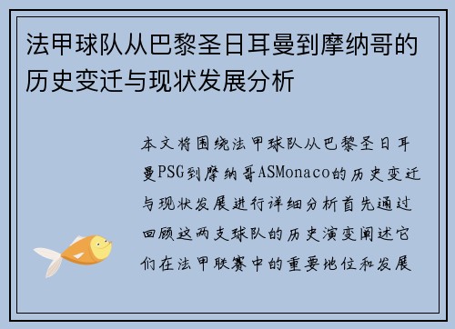 法甲球队从巴黎圣日耳曼到摩纳哥的历史变迁与现状发展分析