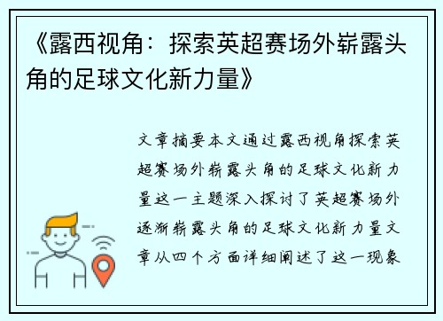 《露西视角：探索英超赛场外崭露头角的足球文化新力量》