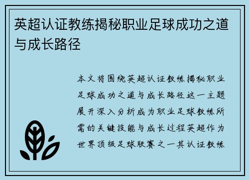 英超认证教练揭秘职业足球成功之道与成长路径