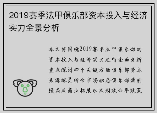 2019赛季法甲俱乐部资本投入与经济实力全景分析