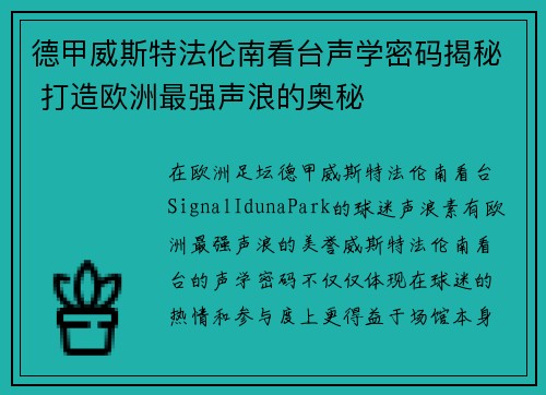 德甲威斯特法伦南看台声学密码揭秘 打造欧洲最强声浪的奥秘