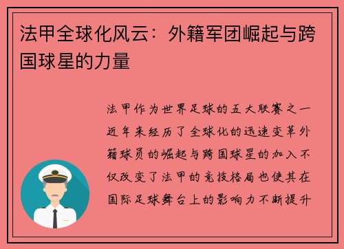 法甲全球化风云：外籍军团崛起与跨国球星的力量