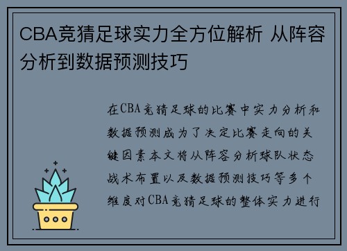 CBA竞猜足球实力全方位解析 从阵容分析到数据预测技巧