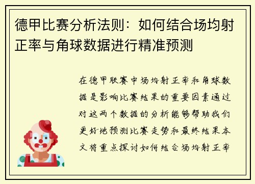 德甲比赛分析法则：如何结合场均射正率与角球数据进行精准预测