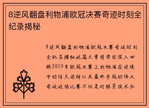8逆风翻盘利物浦欧冠决赛奇迹时刻全纪录揭秘