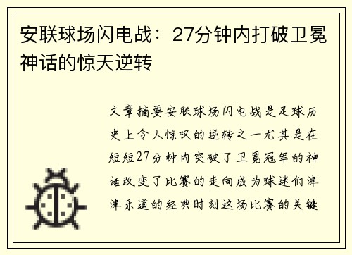 安联球场闪电战：27分钟内打破卫冕神话的惊天逆转