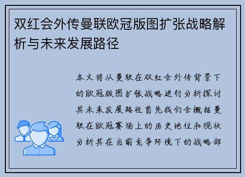 双红会外传曼联欧冠版图扩张战略解析与未来发展路径