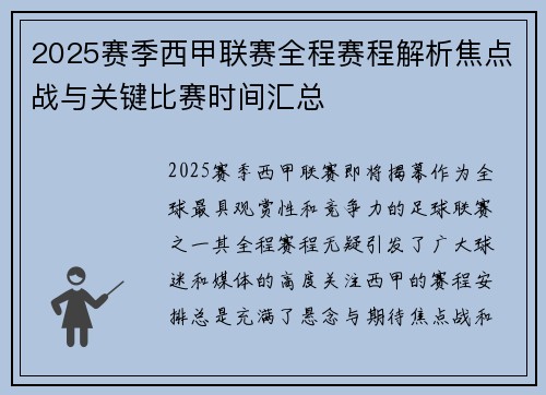 2025赛季西甲联赛全程赛程解析焦点战与关键比赛时间汇总