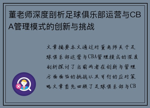 董老师深度剖析足球俱乐部运营与CBA管理模式的创新与挑战