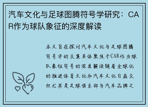 汽车文化与足球图腾符号学研究：CAR作为球队象征的深度解读