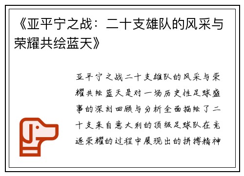 《亚平宁之战：二十支雄队的风采与荣耀共绘蓝天》